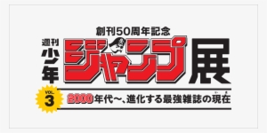 50th Anniversary Commemoration Weekly Shonen Jump Exhibition - Weekly Shōnen Jump