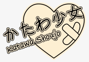 0 个 Katawa Shoujo Counter-strike - Katawa Shoujo Logo
