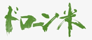 Drone Rice ※ Is Produced From Drone Assisted Farming - ドローン 米