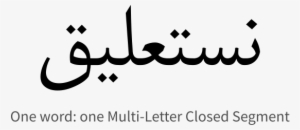 A Word That Is Just One Long Multi-letter Closed Segment - Calligraphy