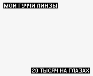 #gucci #gucci Gang #face #эщкере #лил Памп #топ - Надписью Я Роняю Запад