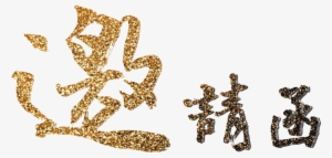 Golden Texture Gorgeous Invitation Font Design - 邀請 函 素材