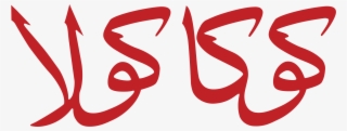 Open - Coca Cola Arabic