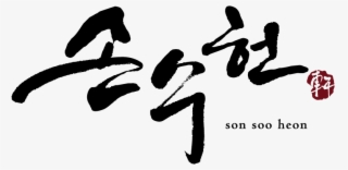 Korean Food Sonsoo Heon 로고 - Logo