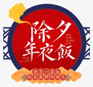 This Graphics Is Red New Year's Eve Decoration Element - 除夕 2018