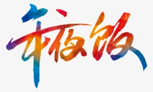 New Year's Eve New Year's Eve Font Element Design - Reunion Dinner