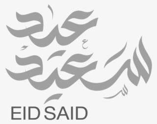 Free Png مخطوطة عيد سعيد Eid Said Png Images Transparent - بطاقه معايده للكتابه عليها