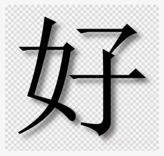 Download Hao Chi Chinese Clipart Chinese Language Translation
