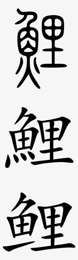 Carp - Chinese Symbol