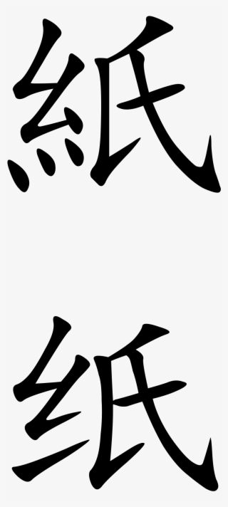 Picture Freeuse Library Chinese Characters At Getdrawings - Chinese Characters For Paper