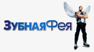 The Tooth Fairy Image - Tooth Fairy Movie Costume