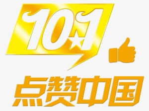 This Graphics Is 101 National Day Node Praises Chinese - Design