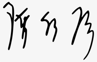 Open - Chen Shui Bian Signature