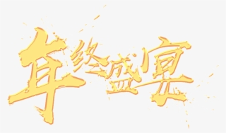 Golden Year End Feast Psd Art Word - Calligraphy