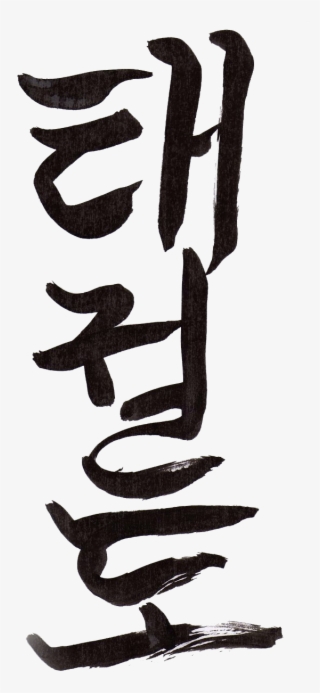 Taekwondo Text In Korean - Taekwondo Hangul