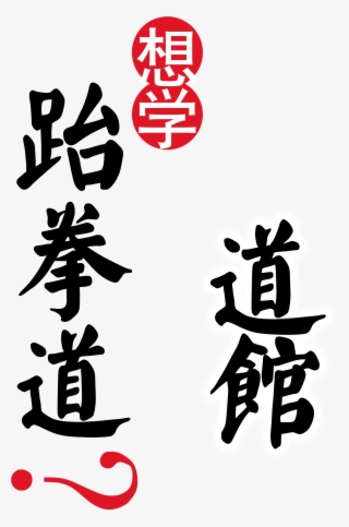 Taekwondo Road Hall Admissions Promotional Promotional - Taekwondo Poster