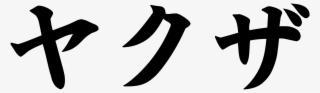 Open - Yakuza Symbol