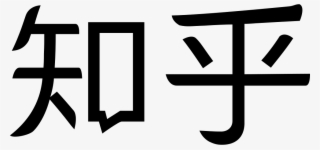 Png File - 知 乎