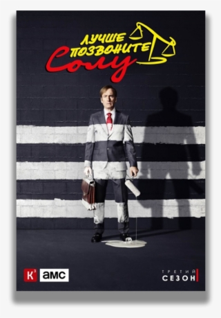 Better Call Saul ✦ Год Выхода - Better Call Saul Starring Bob Odenkirk (dvd)