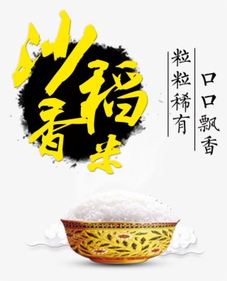 Sha Xiang Rice Mouth Mouth Fragrance Art Word Font - Rice