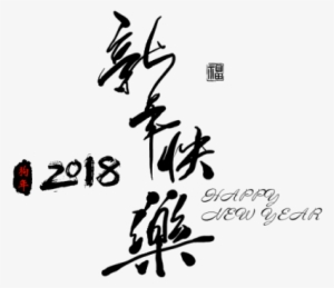 Black 2018 Happy New Year Word Art - Art