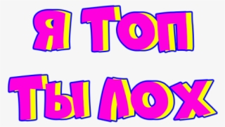 Я Топ Пнг