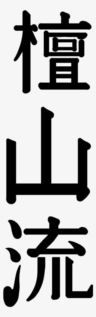 Danzan Ryu - Danzan Ryu Jujitsu Kanji