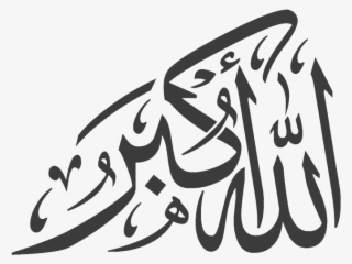 Allah O Akbar Png Image - Allah Hu Akbar Calligraphy