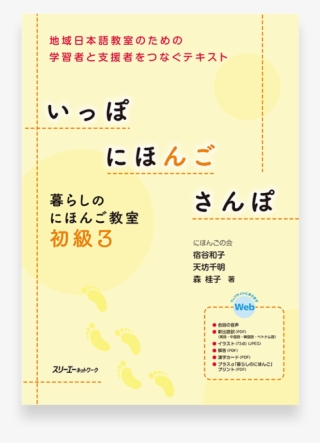Hop, Step, And Jump For Beginner Japanese 3 - いっぽにほんごさんぽ: 暮らしのにほんご教室初級 [書籍]