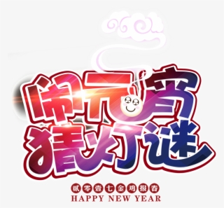 Lantern Festival Lantern Riddles Font Elements - Lantern Festival