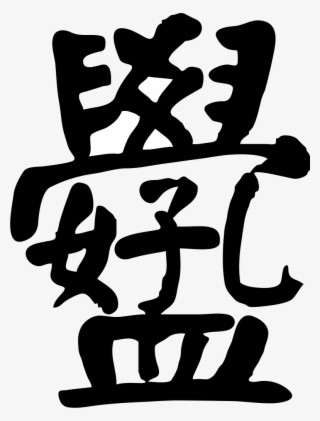 Hxkm Zhongwen Kanji - 孟 孔 好 學 合體 字