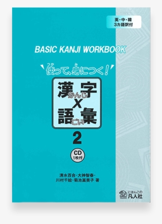 Basic Kanji Workbook Vol - Basic Kanji Workbook 2