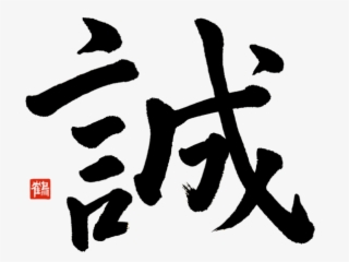 The Kanji Makoto Or - Honesty And Sincerity Bushido