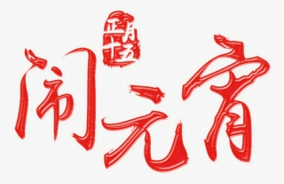 Psd Art Word For Red Lantern Festival - 元宵 节 快乐 Logo