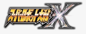 Srwx Logo - Super Robot Wars Logo