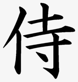 Kanji Tattoos Png Pic - Samurai Word In Japanese