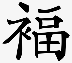 Clip Black And White Chinese Calligraphy Ink And Brush - Good Fortune In Chinese Characters