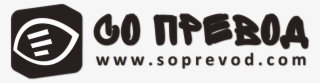 Со Превод - Sign