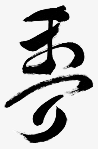 まつり, Matsuri - Calligraphy