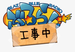 Arc System Works' - ぶる ら じ D