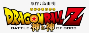 5 Reasons To Revive The Dragon Ball Series - Dragon Ball Battle Of Gods Title