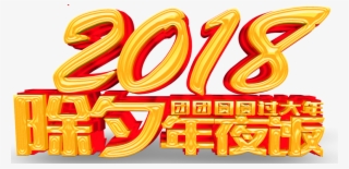 2018 New Year S Eve New Year S Eve Font Design - Reunion Dinner