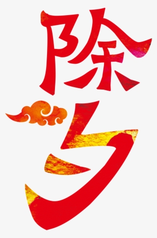 Simple New Year S Eve Element Design - 2017 除夕 夜 图案