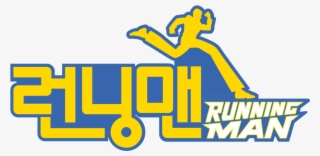 รวมรายชื่อแขกรับเชิญ - Running Man Log