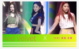 【合集】red Velvet Yeri 直拍p28 - Girl