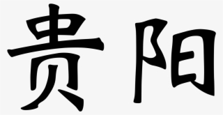 Open - Chinese Characters Transparent