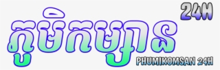 Phumi Komsan 24h - 24h