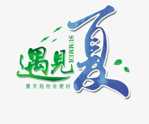 This Graphics Is Meet The Summer Art Word Design Typography - Design