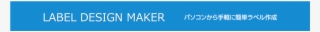 Label Design Maker パソコンから手軽に簡単ラベル作成