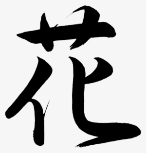 Kanji Hana Flower - Chinese Character For Flower Png